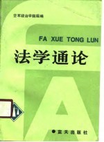 法学通论 蓝天出版社