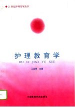 护理教育学