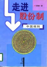 走进股份制:中国规则