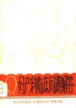 妇产科临床问题解答