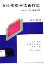 女性疾病与饮食疗法 饮食与美容