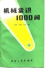 机械常识1000问