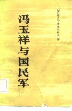 冯玉祥与国民军 一个志愿兵的札记