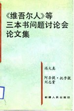 《维吾尔人》等三本书问题讨论会论文集