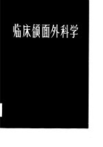 临床颌面外科学