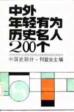 中外年轻有为历史名人200个 中国史部分