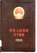 中央人民政府法令汇编 1951