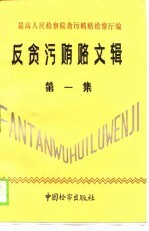 反贪污贿赂文集 第1集
