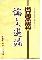出口商品结构论文选编