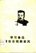 学习鲁迅 痛击右倾翻案风