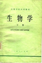 高等学校试用教材 生物学 下