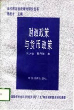 财政政策与货币政策