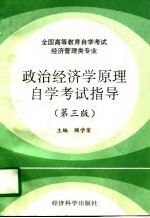 政治经济学原理自学考试指导 第3版