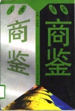 商鉴