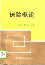 保险概论