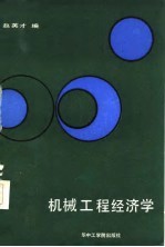 机械工程经济学