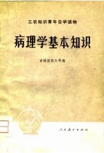 病理学基本知识