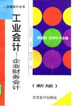 工业会计 企业财务会计 新版