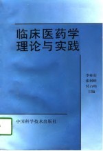 临床医药学理论与实践