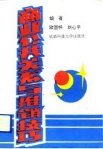 商业公共关系与推销技巧
