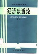 高等学校法学教材 经济法通论 上