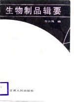 生物制品辑要