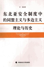 东北亚安全制度中的同盟主义与多边主义 理论与历史