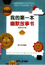 我的第一本幽默故事书 插图知识版