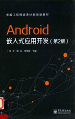 Android嵌入式应用开发 第2版