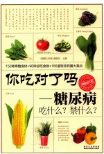 你吃对了吗 糖尿病吃什么?禁什么?