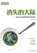 消失的大陆 如何保护我们依存的家园