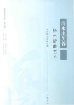 清水出芙蓉 扬州清曲艺术
