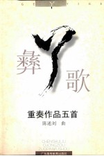 “丫”彝歌 重奏作品五首