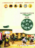 熊爸爸的超级电话 拼音版