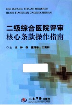 二级综合医院评审核心条款操作指南