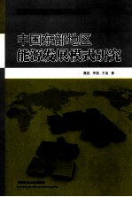 中国东部地区能源发展模式研究