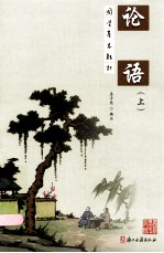 论语 上