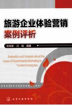 旅游企业体验营销案例评析