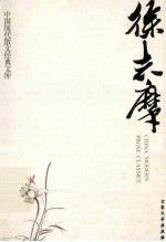 徐志摩 1