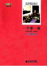 一千零一夜 阿拉伯民间故事 原版插图名家全译本