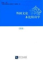 外国文论与比较诗学 第1辑