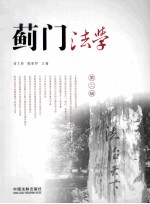 蓟门法学 第2辑