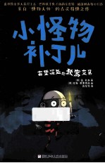 小怪物补丁儿 古堡深处的秘密交易