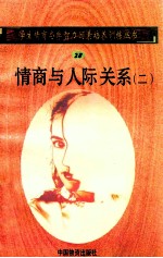情商与人际关系 2