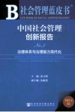中国社会管理创新报告 3 治理体系与治理能力现代化 2014版