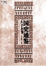 国史通鉴 天下大势