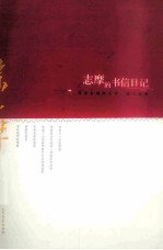 志摩的书信日记 我没有别的天才，就只有爱