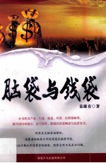 脑袋与钱袋