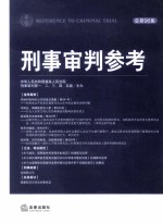 刑事审判参考 总第96集