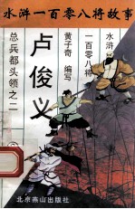 玉麒麟卢俊义 总兵都头领之二